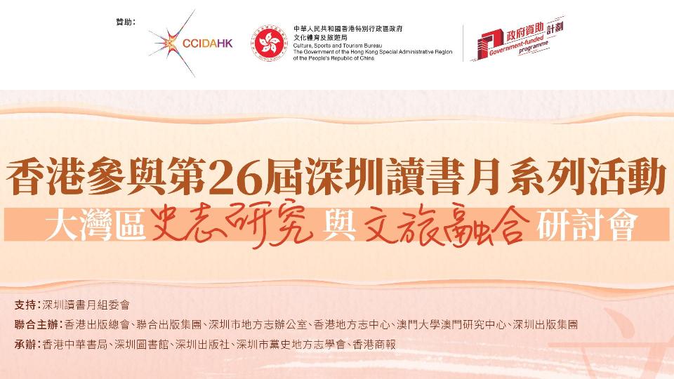 首届“大湾区史志研究与文旅融合研讨会”即将举办