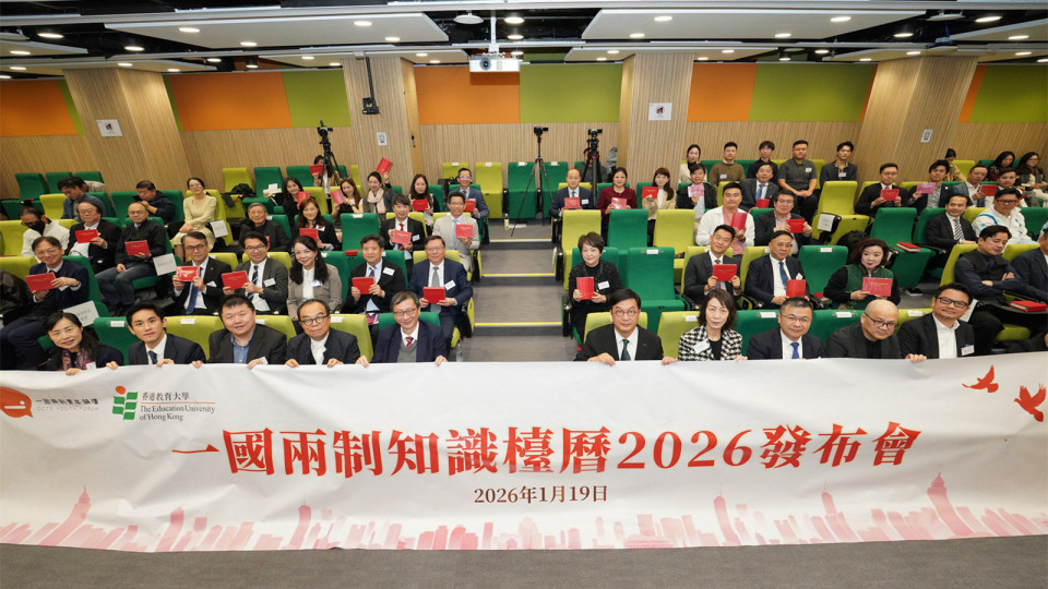 2026版--一國兩制-知識檯曆-於教大隆重發布-傳播核心理念助力港澳繁榮發展