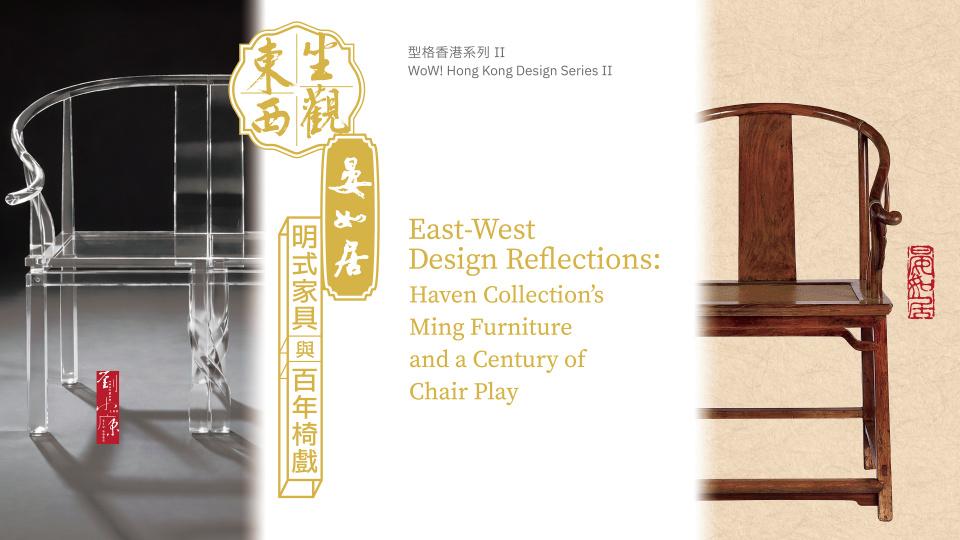香港文化博物馆新展-坐观东西--以明式家具对话百年设计美学